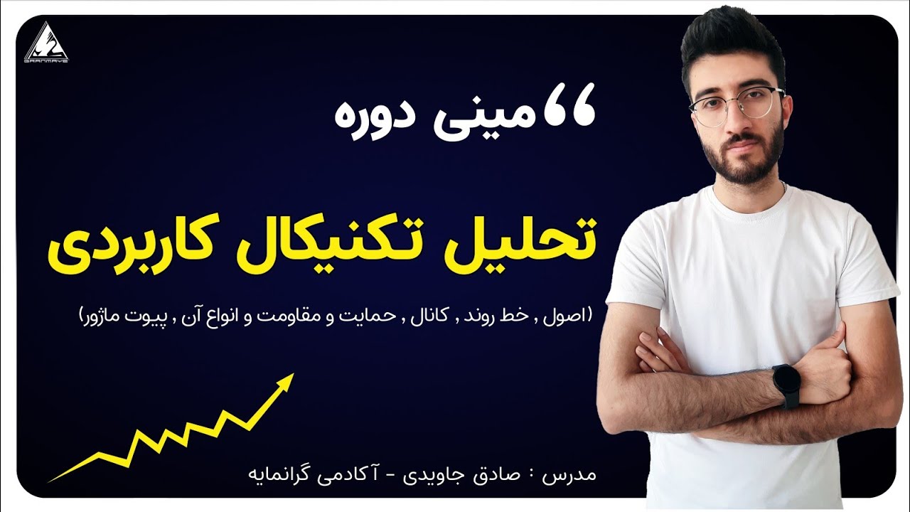 آموزش تحلیل تکنیکال به صورت کاربردی 🔥