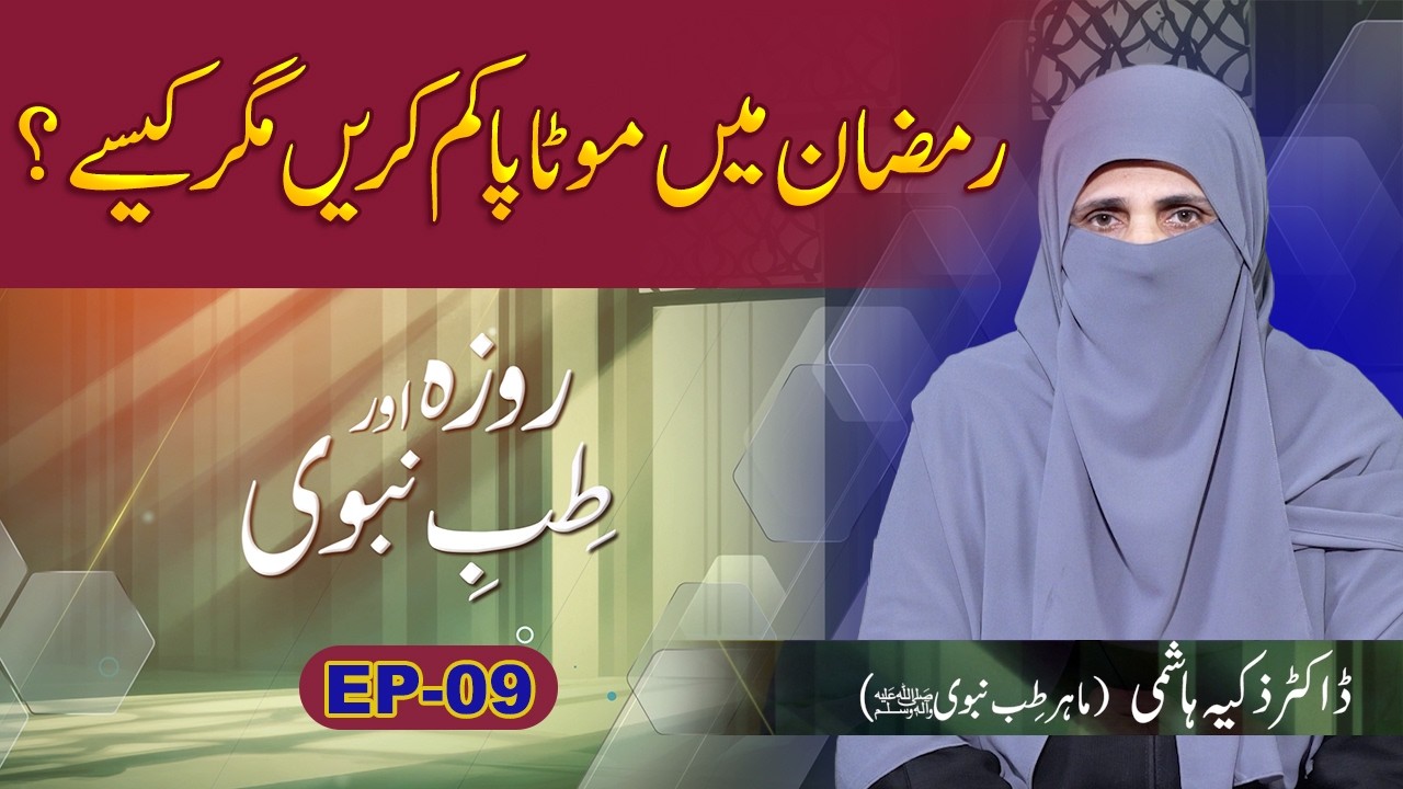 Roza Aur Tibe Nabvi SAW EP09 | Ramzan Me Motapa Kase Kam Karain ? | Dr  Zakia Hashmi | Paigham TV