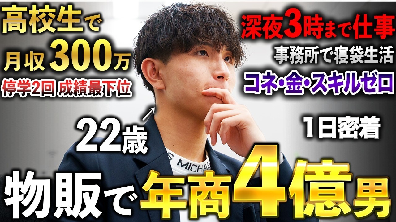 【異端児】コネなしスキルなしから高校生で月収100万を達成し起業。仲間と共に突き進む22歳年商4億の物販社長に1日密着したら、ハードワークすぎた。