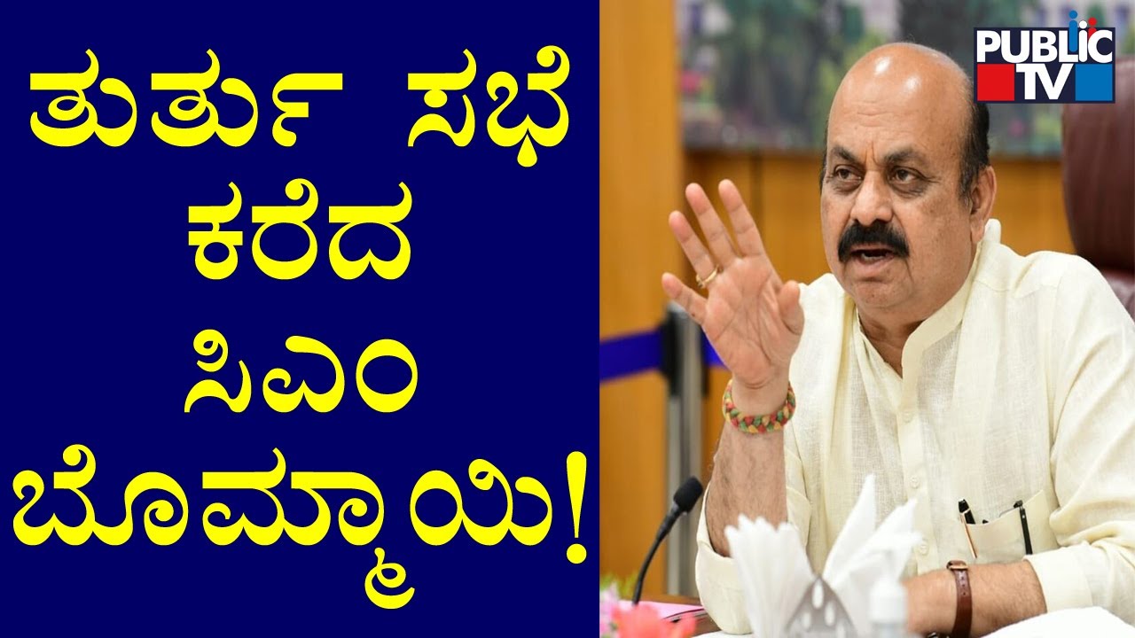CM Bommai Calls For An Emergency Meeting At 6PM Today