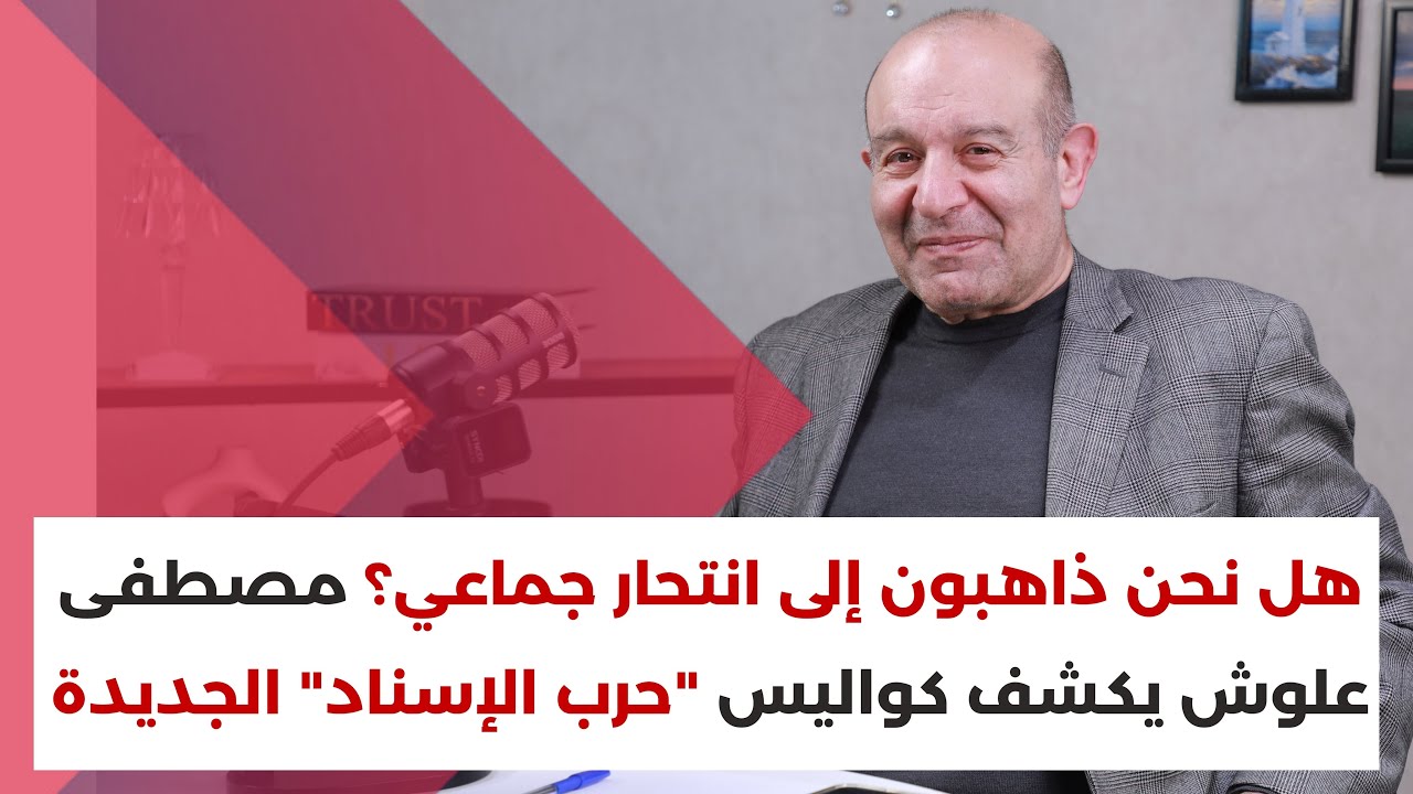 علوش: نعيم قاسم صادق بخطابه ولا وجود للحزب بلا السـ.ـلاح والكل مسؤول عن وجع طرابلس وأهلها