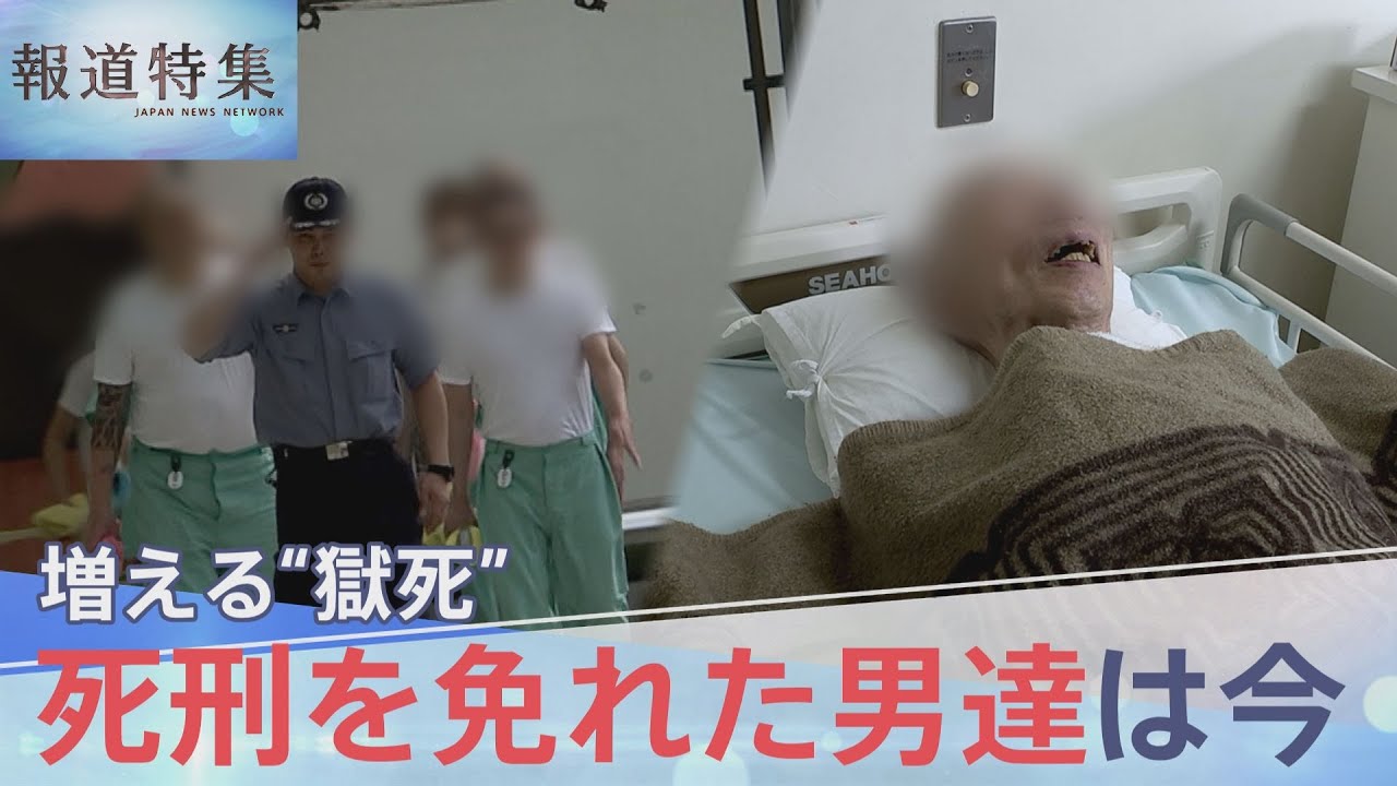「一生ここでという覚悟は…」厳罰化で進む“無期懲役囚”の終身刑化と医療の現実 “死刑を免れた男達”は今【報道特集】｜TBS NEWS DIG