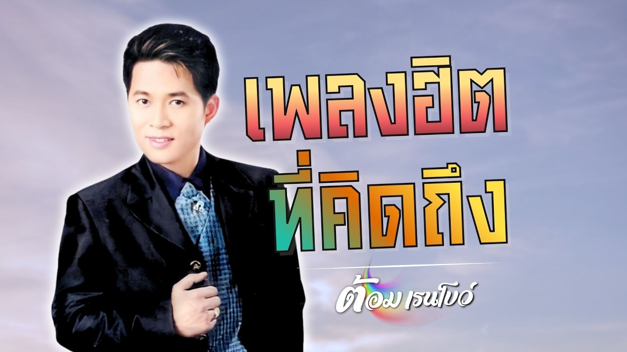 เพลงฮิต..ที่คิดถึง| ต้อม เรนโบว์