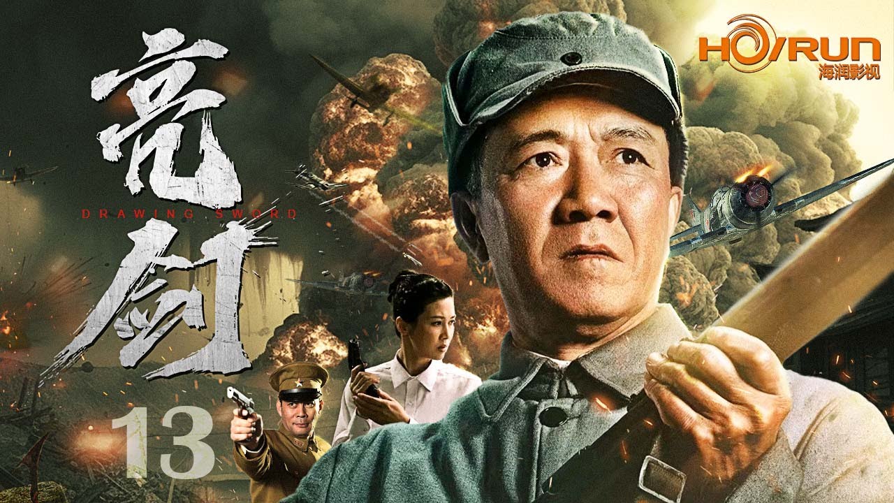 【高清修复】亮剑 Drawing Sword 13丨经典抗战神剧！李幼斌炸裂演技，塑造革命战士李云龙历经抗日战争、解放战争、抗美援朝等历史时期，军人本色始终不改的传奇人生！#engsub