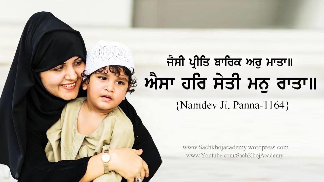 ਭੈਰਉ ॥43॥ ਜੈਸੀ ਭੂਖੇ ਪ੍ਰੀਤਿ ਅਨਾਜ ॥ Bhagat Namdev Ji ॥ Dharam Singh Nihang Singh ॥ Sach Khoj Academy