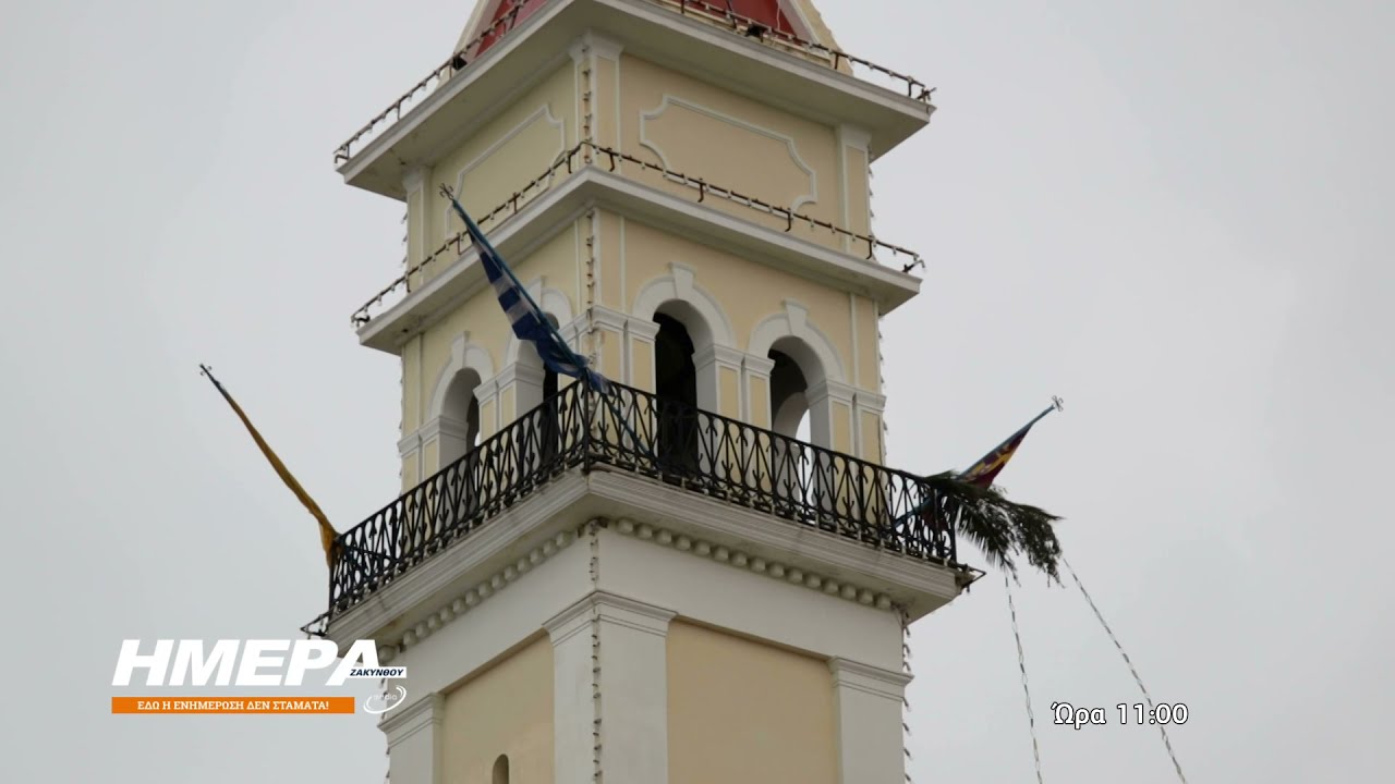 Ζάκυνθος | Κρεμάστηκε το βαγί στα καμπαναριά - Εικόνες από εκκλησίες της πόλης