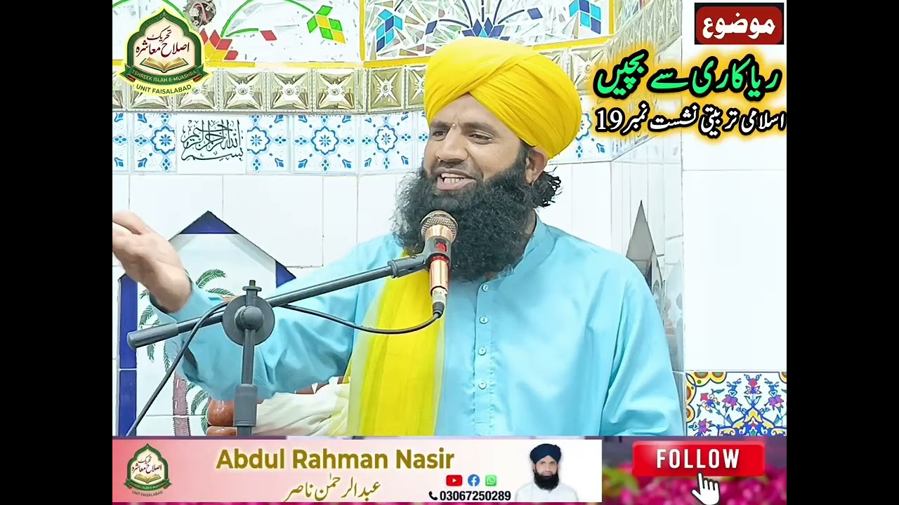 ریاکاری سے بچیں | اعمال کو برباد کرنے والی خطرناک بیماری | ایمان افروز بیان