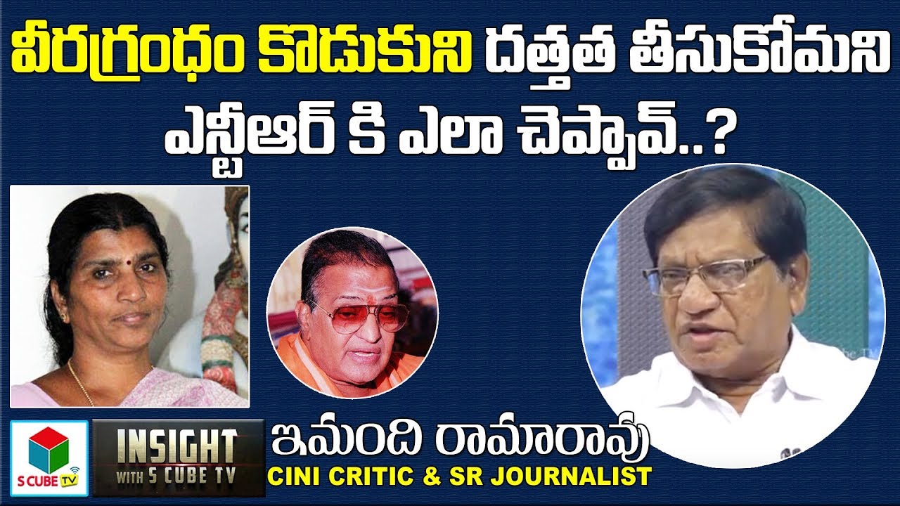 వీరగ్రంధం కొడుకు ని దత్తత తీసుకోమని ఎన్టీఆర్ కి ఎలా చెప్పావ్ ? Imandhi Truths About Lakshmi Parvathi