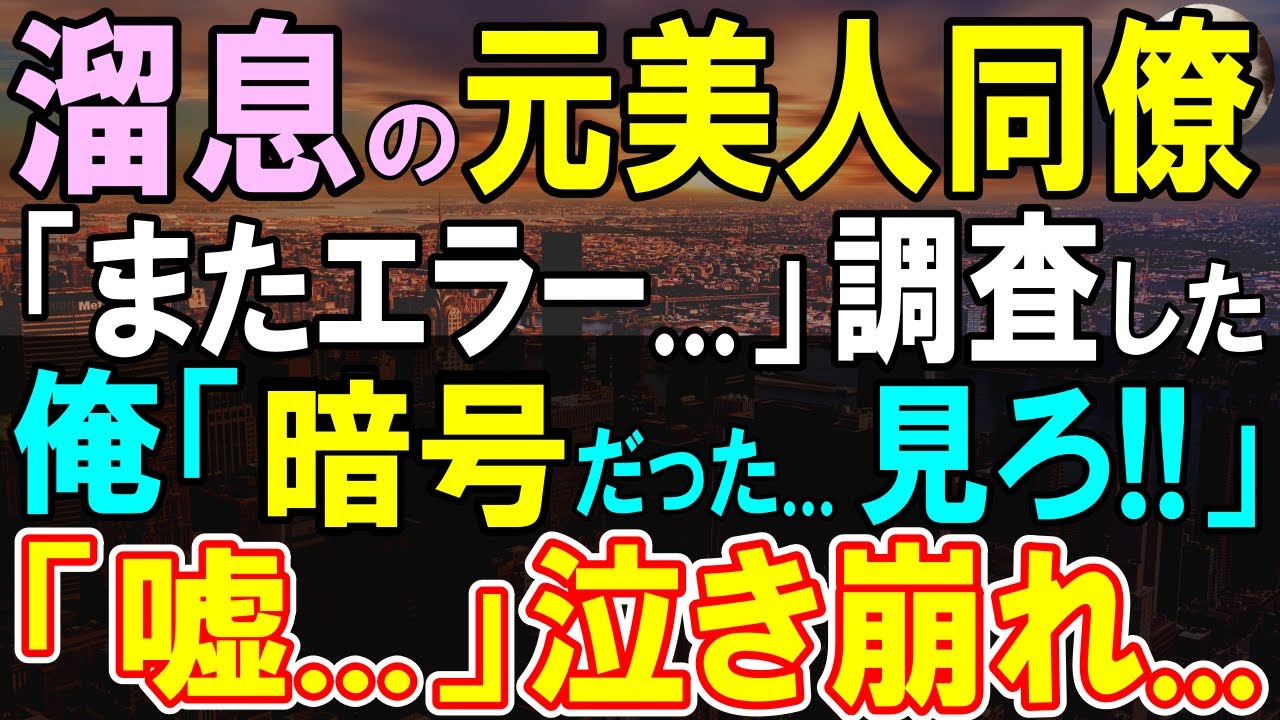 【感動する話】毎夜残業の元美人同僚「またこのエラー…」退職した俺に助けを求めてきた。俺「これって…」調査すると、PCに信じられない細工が仕込まれていることが分かり…【いい話・泣ける話・朗読】
