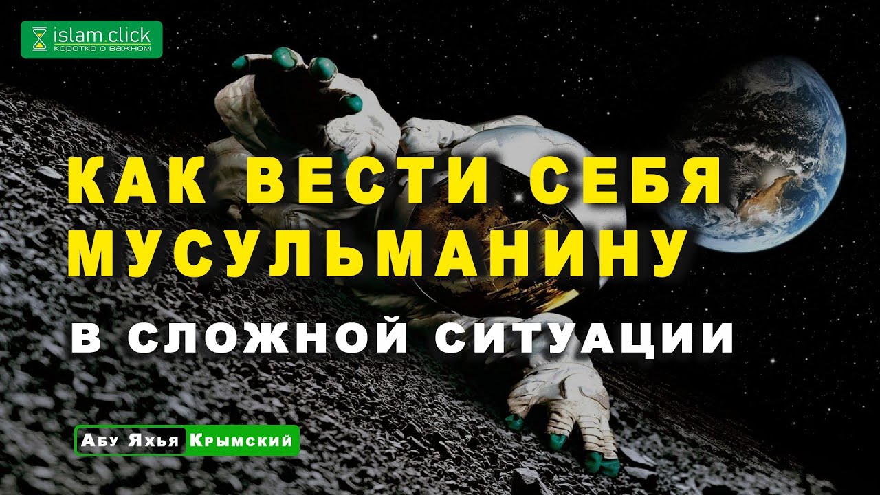 Как вести себя мусульманину в сложной ситуации? Актуально | Абу Яхья Крымский
