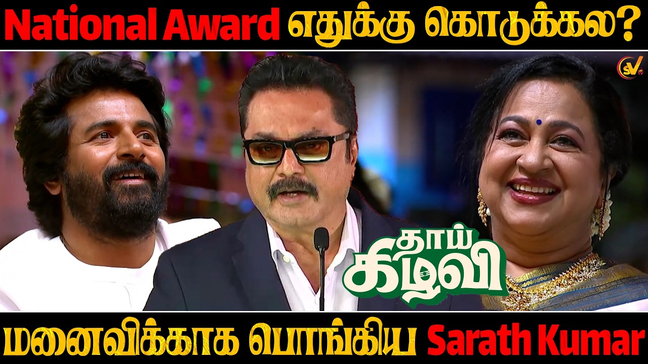 சிரிச்சு கண்ணுல தண்ணி வந்துட்டு 😂🔥| Sarathkumar Speech | Thaai Kizhavi Pre Release Event | SV TV |