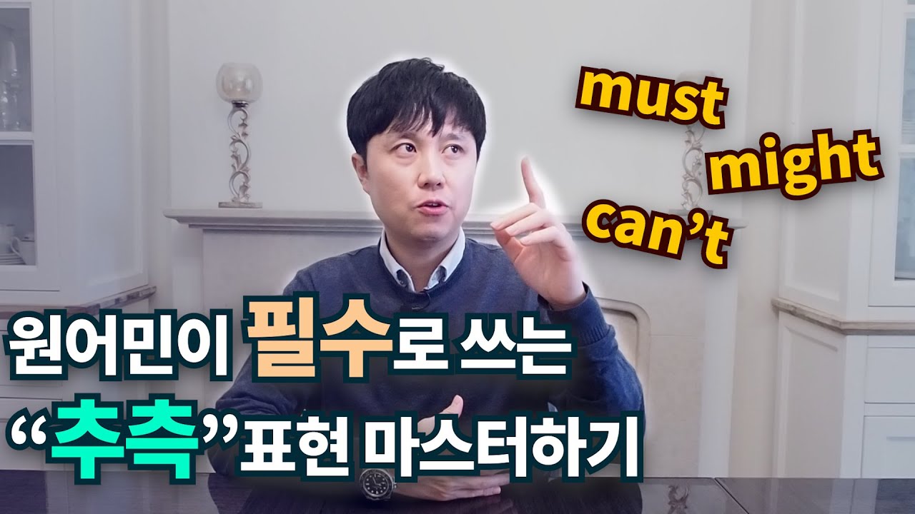 영어회화ㅣ원어민이 자주쓰는 must,might,may,can't 늬앙스 차이 확실히 알기