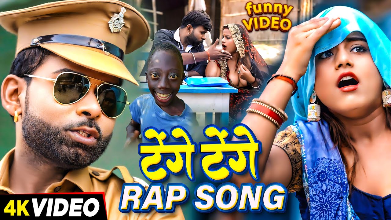 #video - #टेंगे टेंगे | #Tufani Lal Yadav | #Tenge Tenge Rap Song | #तुफानी लाल यादव Comedy Video