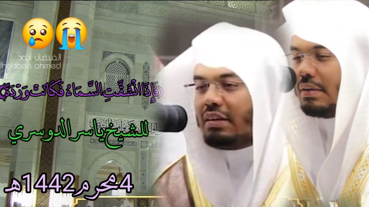 (فَإِذَا انْشَقَّتِ السَّمَاءُ فَكَانَتْ وَرْدَةً) للشيخ ياسر الدوسري 4 محرم 1442هـ