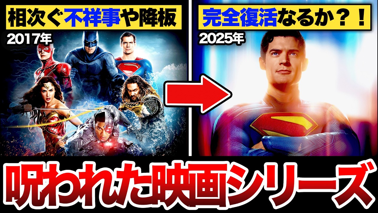 【完全解説】世界一分かりやすい『DCコミックスの歴史』1934年〜2025年【スーパーマン公開記念！】