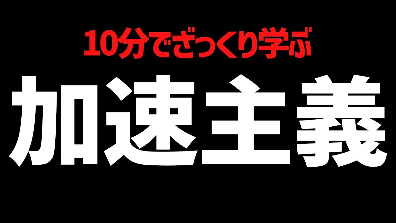 加速主義を10分でざっくり学ぶ【資本主義の先へ】