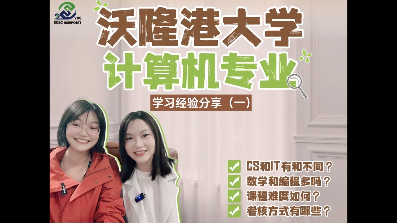 沃隆港大学计算机专业学习经验分享(一)