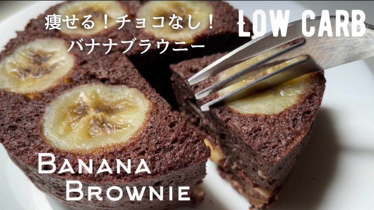 【ダイエット】材料４つ！低糖質バナナブラウニー！まぜてレンジにかけるだけ！低カロリー低脂質のヘルシースイーツlow carb & gluten free Banana brownie
