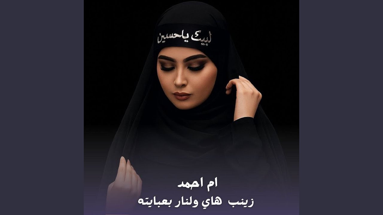 Zainab Hay W Lenar Be3abayatah - زينب هاي ولنار بعبايته