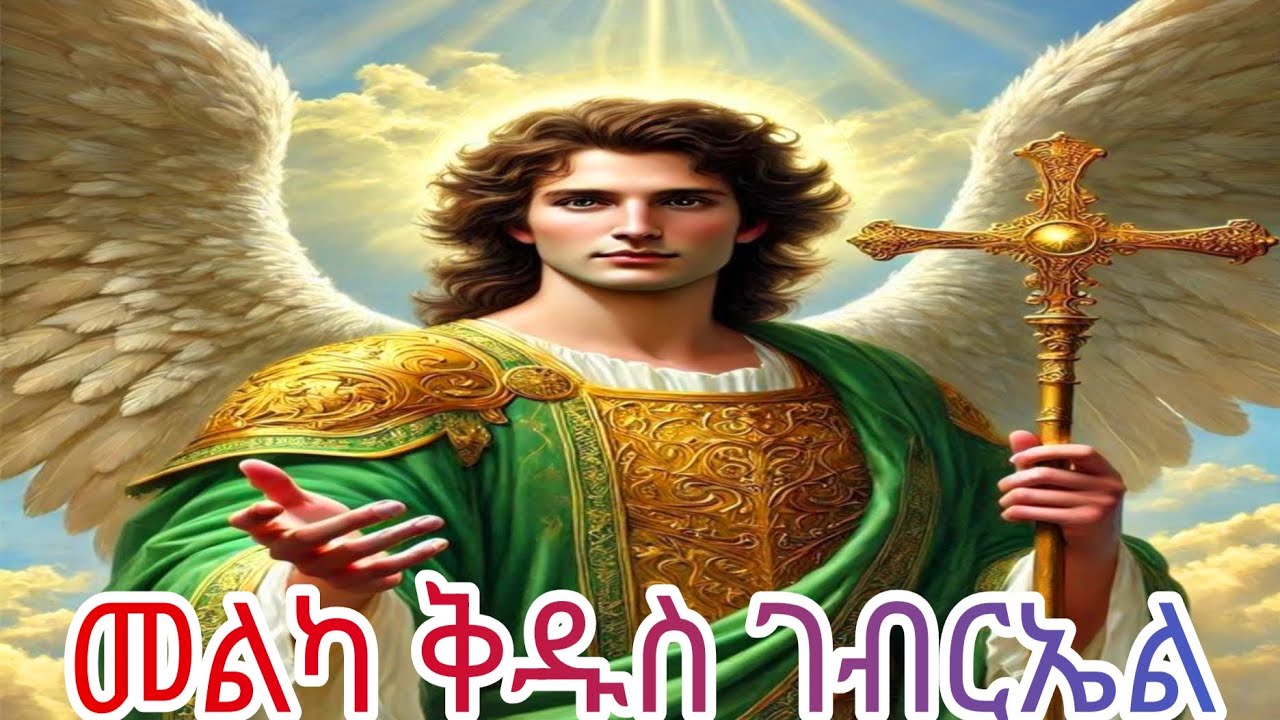 🔴የቅዱስ ገብርኤል መልክ 