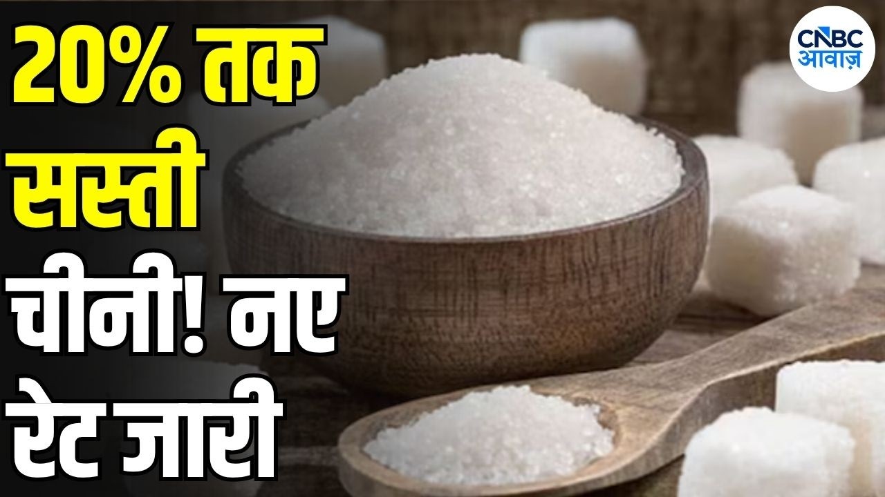Sugar Prices Drop: चीनी सस्ती होने लगी! 20% तक गिरे थोक भाव, Retail Rate पर भी असर | N18V