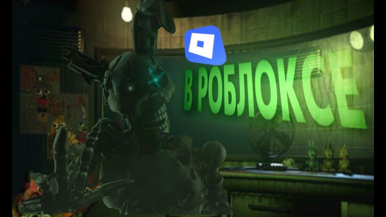 Поиграл в копии  Five Nights At Freddy  В РОБЛОКСЕ