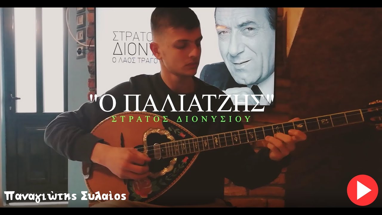 Ο παλιατζής | Στράτος Διονυσίου (μπουζούκι)