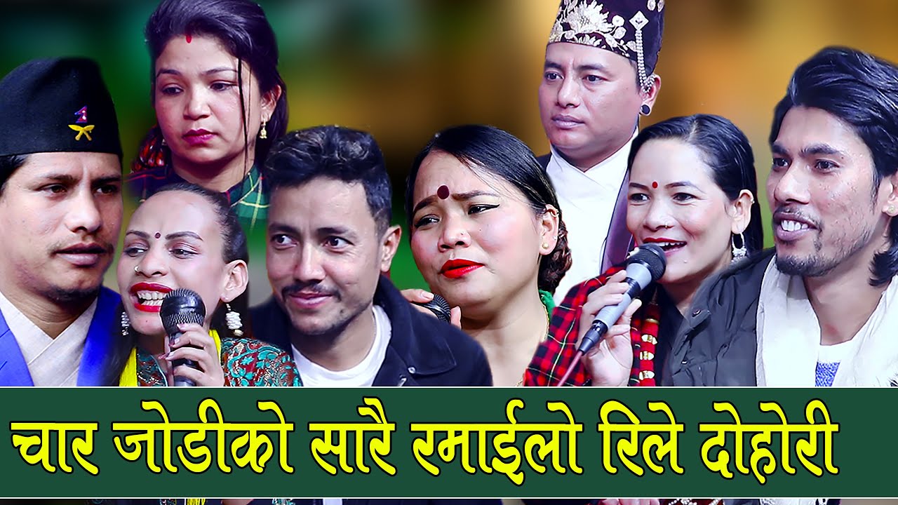 चार केटाहरुले आ आफ्नो श्रीमती ल्याएपछी, तारा कस्को भागमा परिन् , Rile Live Dohori
