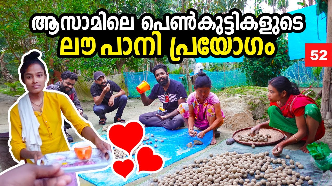 Ep#52 - ആസാമിലെ പെൺകുട്ടികളുടെ ലൗ പാനി പ്രയോ​ഗം | Love Drink in Assam Village | 2nd GIERR