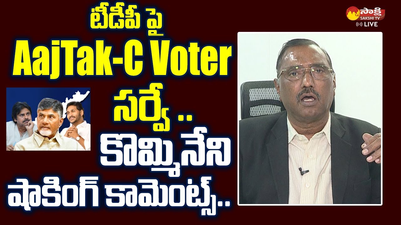 Kommineni Srinivasa Rao Comments On Aaj Tak C Voter Survey | 2024 AP Elections |@SakshiTVLIVE