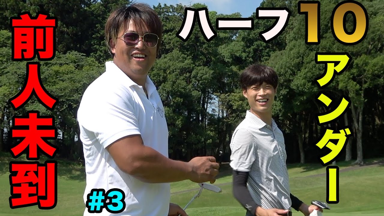 最後イーグル決めで前人未到のハーフ10アンダー26！ Part3 発売前の最強新作クラブで最強４人のスクランブルなら18アンダー余裕すぎ！【ONOFF】【KURO】