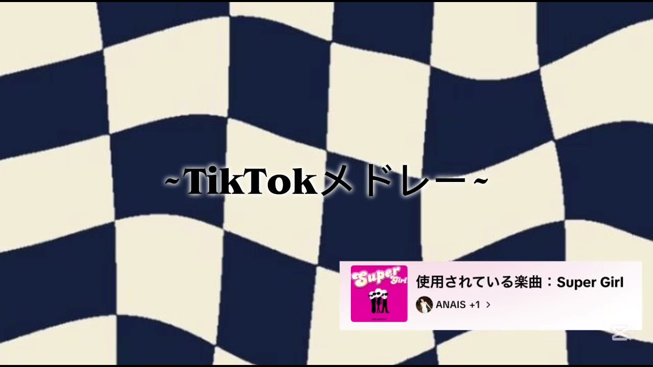 【TikTokメドレー】  2025   最新𝐓𝐢𝐤𝐓𝐨𝐤メドレー