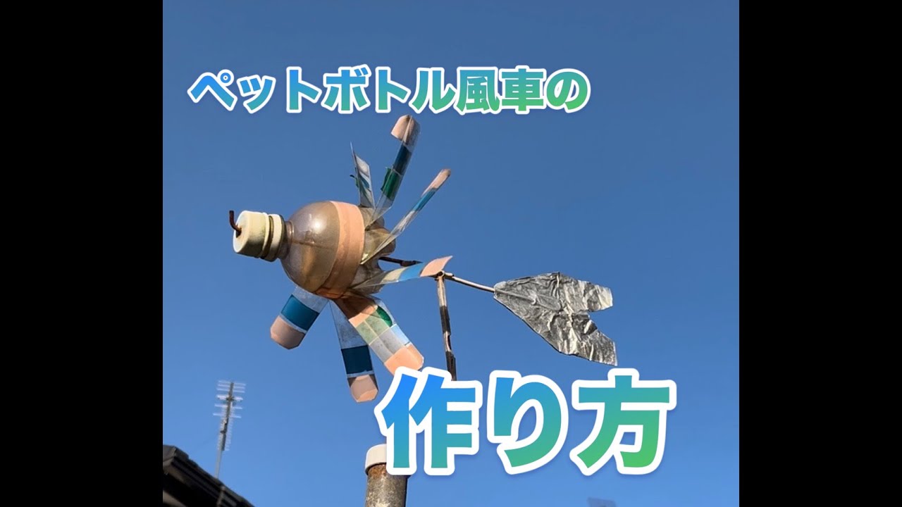【風見鶏アレンジも！】ペットボトル風車の作り方 How to make a plastic bottle windmill 【しょうちゃんねるスピンオフ】