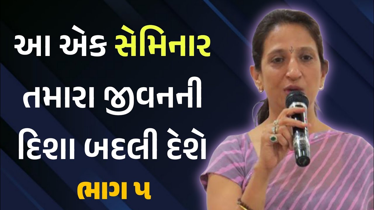 આ એક સેમિનાર તમારા જીવનની દિશા બદલી દેશે ભાગ ૫ motivational seminar in gujarati by kaajal Oza vaidya