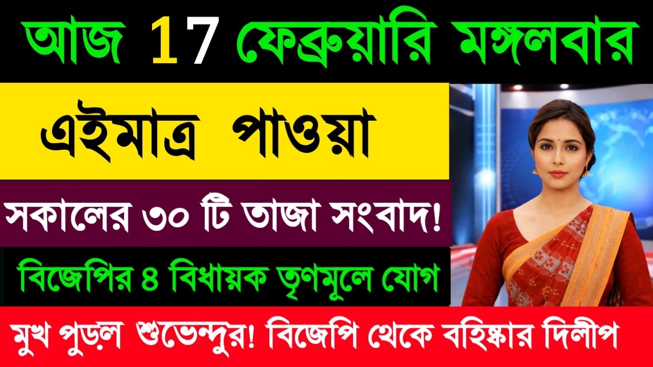 16 February 2026 Akashvani Live news | আকাশবাণী কলকাতা স্থানীয় সংবাদ। আকাশবাণী বাংলা সংবাদ