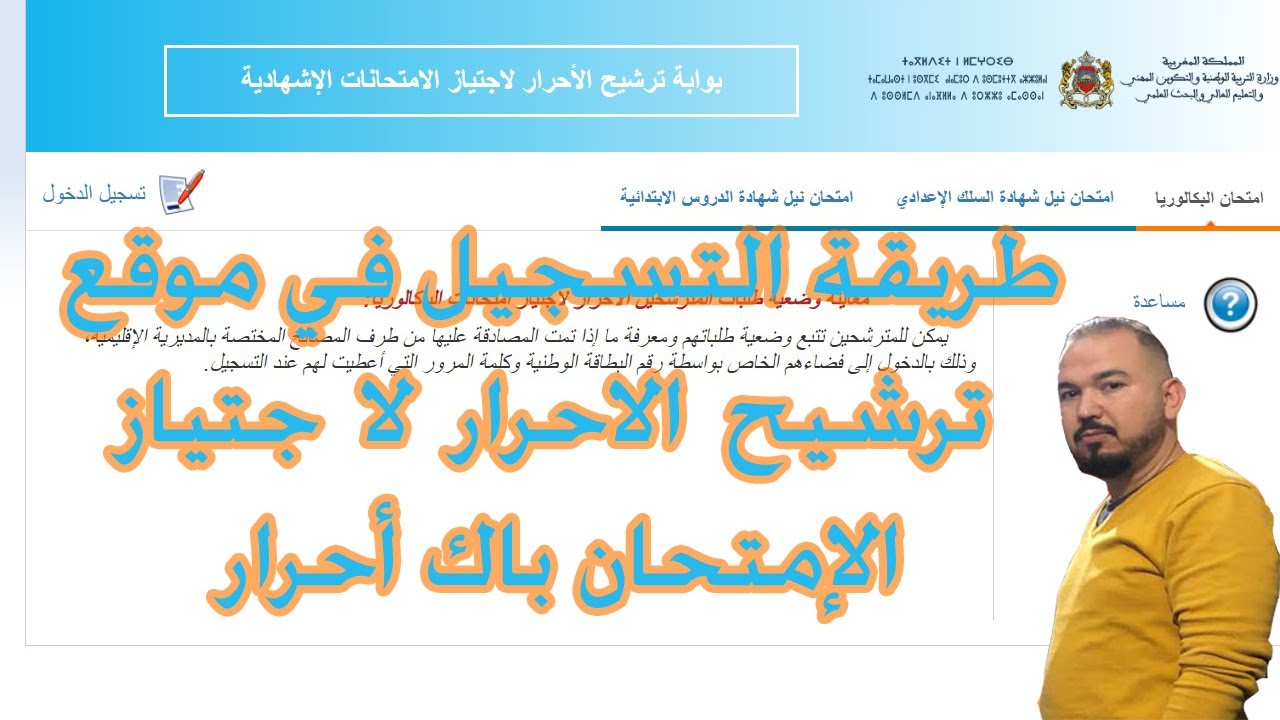 Bac LiBre التسجيل في باك حر 2020