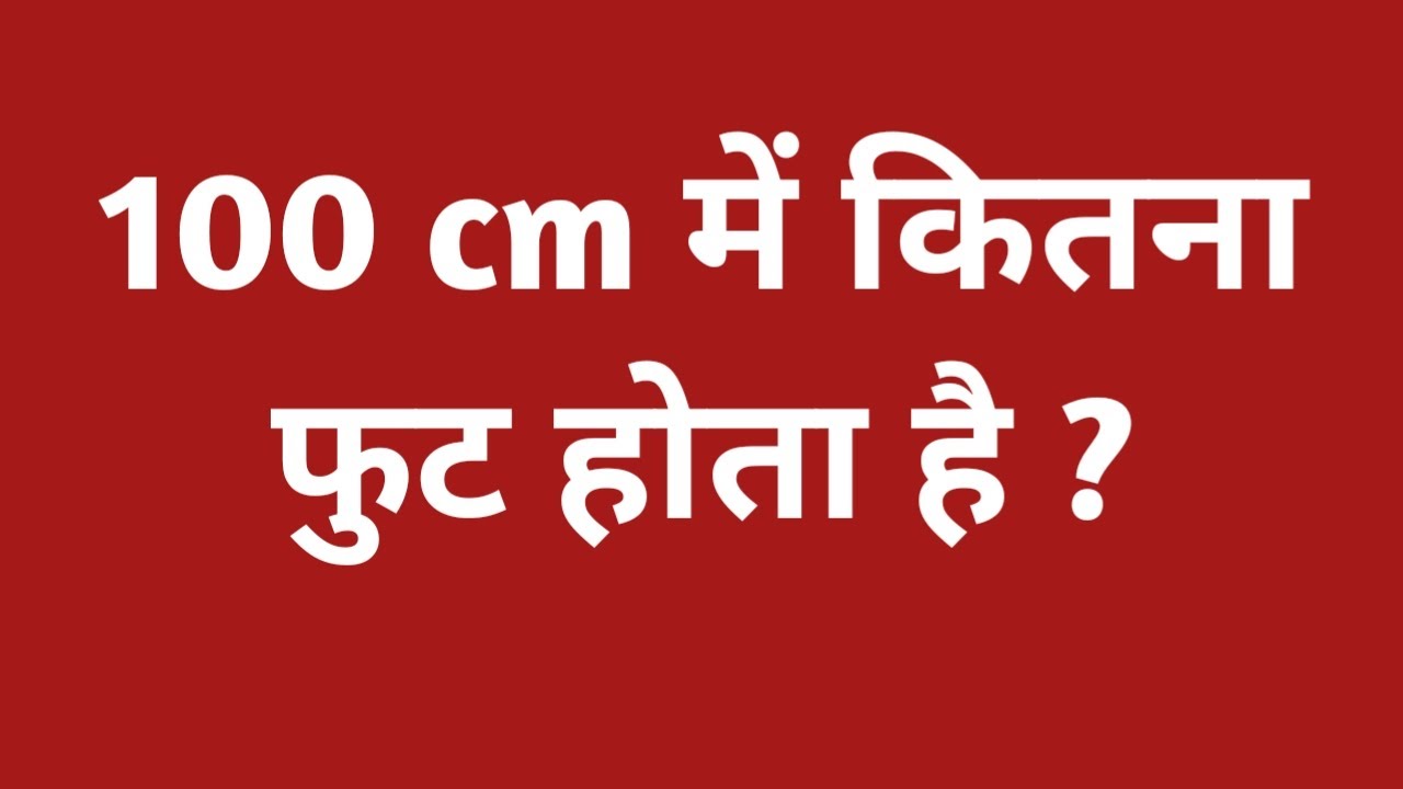 100 cm में कितना feet होता है | 100 cm mein kitna feet hota hain | 100 cm hieght kitni hoti hain