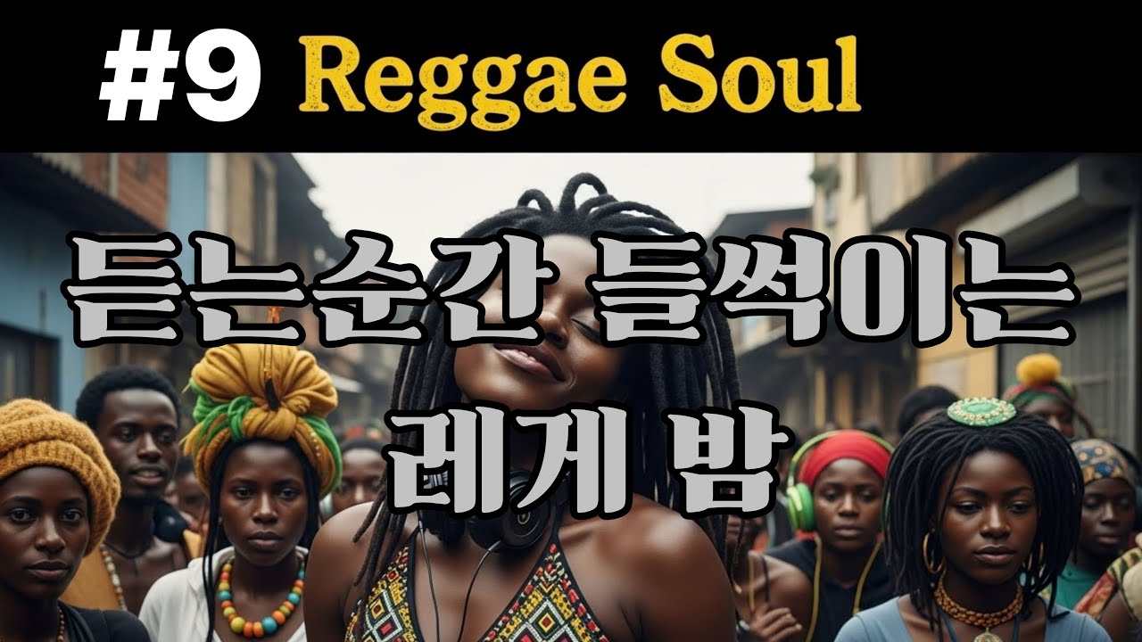 #9.Title: Reggae Soul Chuimsae Vol.3   : 여백은 크게, 훅은 짧게, 고음은 한 방씩—통통 튀는 레게소울