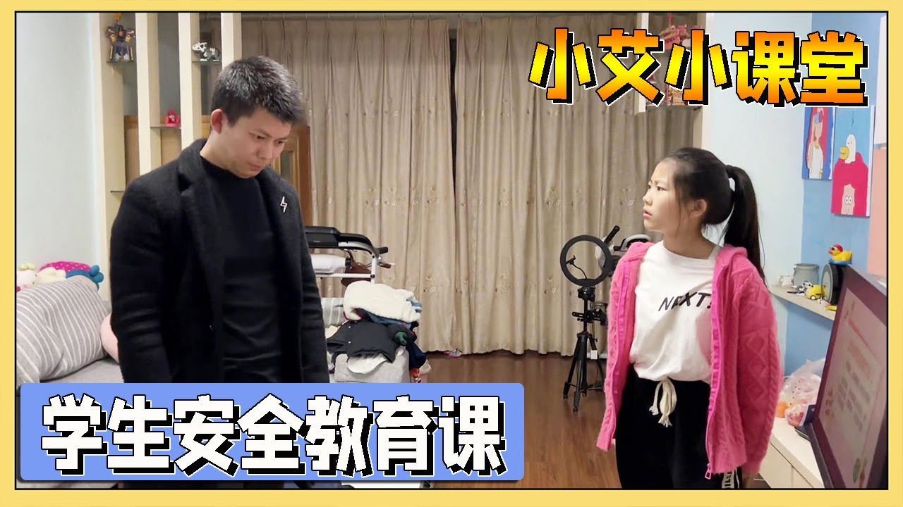 小艾老师上安全教育课，学生提了2个问题，把老师气得火冒三丈【吃饭睡觉逗艾艾】
