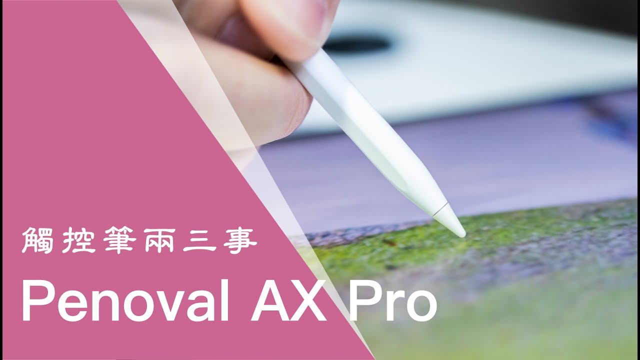 iPad 觸控筆兩三事｜廠商寄來的 Penoval AX Pro 試用｜有辦法替代 Apple Pencil 嗎