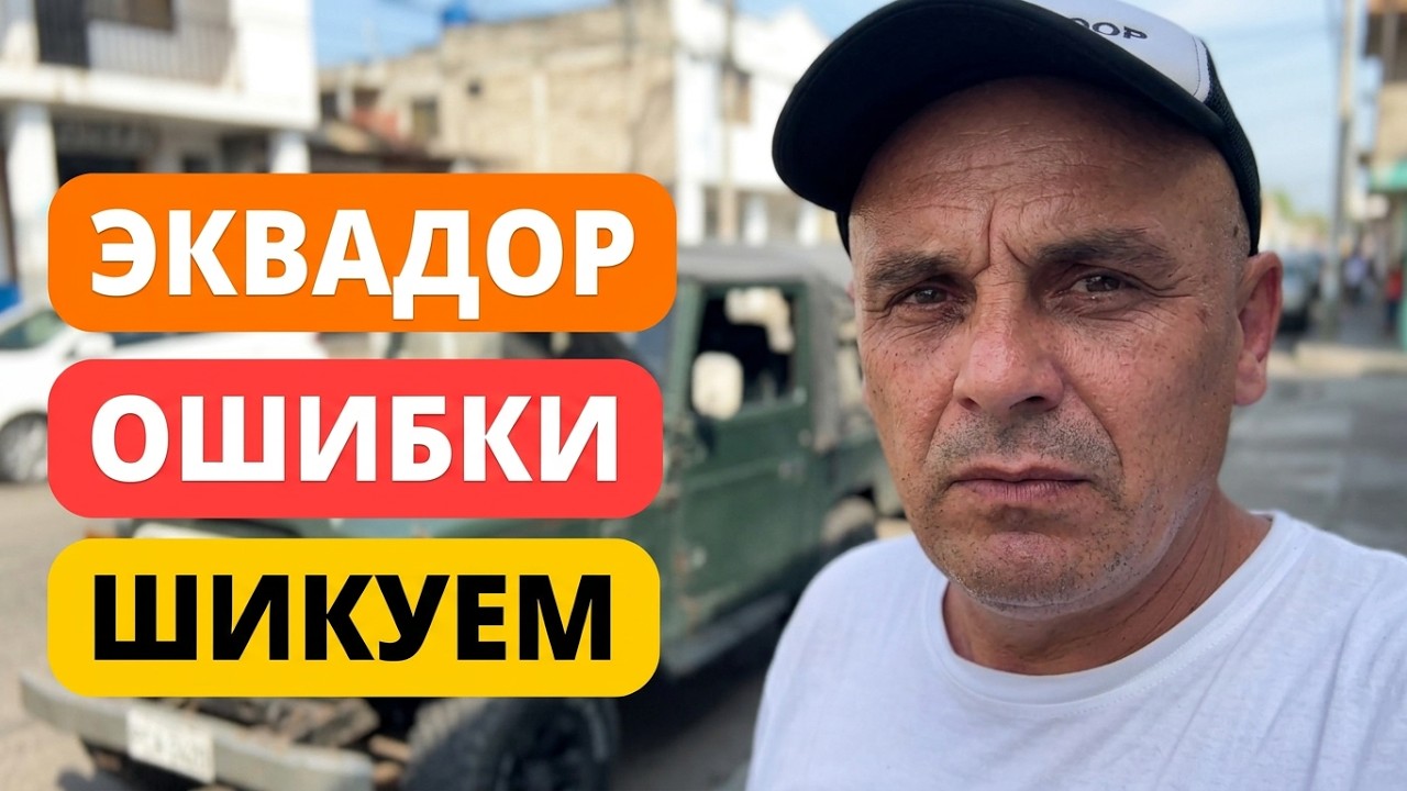 ЭКВАДОР ОШИБОК НЕ ПРОЩАЕТ И ОПЯТЬ ШИКУЕМ