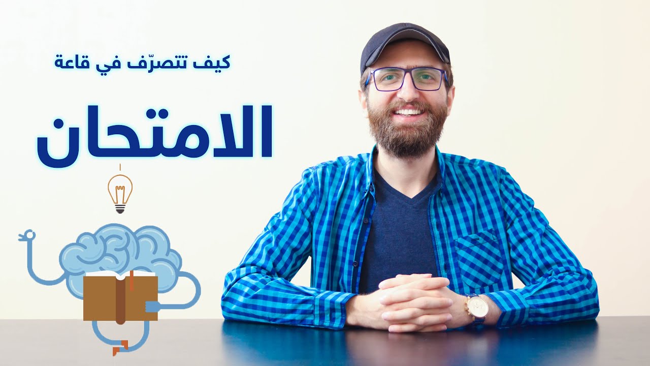 الاستعداد الجيّد للامتحان .. وكيف تتصرّف بذكاء داخل القاعة || تعليمات هامة