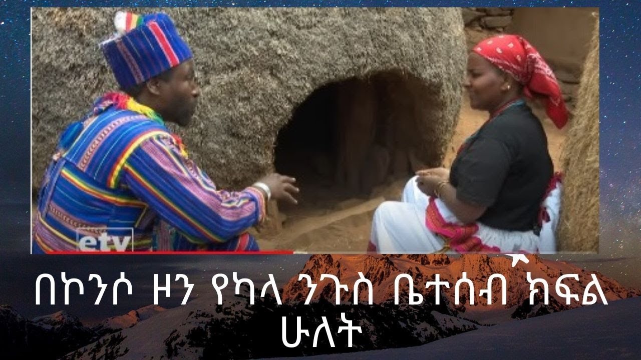 ውሎ አዳር - በኮንሶ ዞን በካላ/ንጉስ/ ገዛህኝ  ቤት የተደረገ ቆይታ - ክፍል  ሁለት