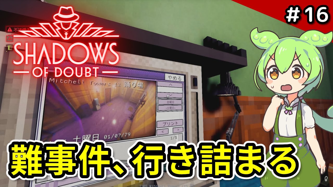 ＃16【Shadows of Doubt】過去最大の難事件？迷走する探偵【VOICEVOX実況】