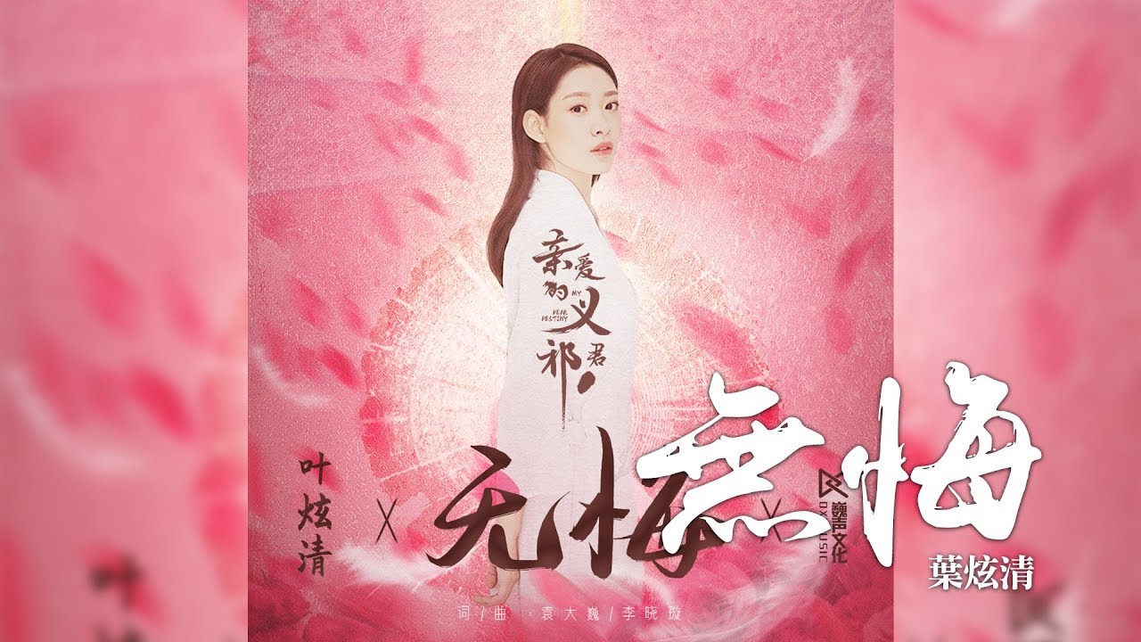 葉炫清 -《無悔》(影視劇親愛的義祁君片頭曲)｜CC歌詞字幕