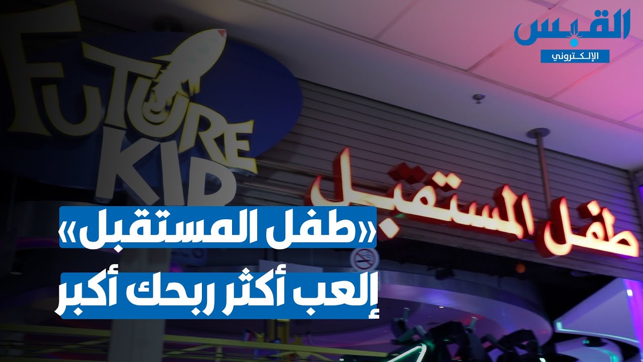 طفل المستقبل تطلق مسابقة جمّع نقاط تذاكر الألعاب