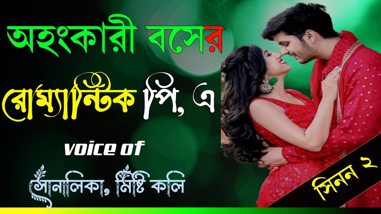 অহংকারী বসের প্রেম | পর্ব ২ | প্রতিহিংসা ও ভালোবাসা | Bangla Sad & Romantic Story | SONALI STORY
