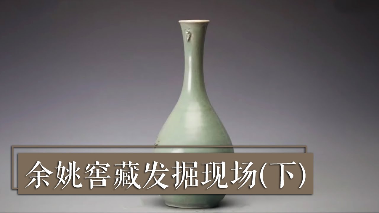 余姚窖藏坑主人身份成谜  谁埋下罕见外国瓷器？《2019考古进行时》第一季 余姚窖藏发掘现场（下）| 中华国宝