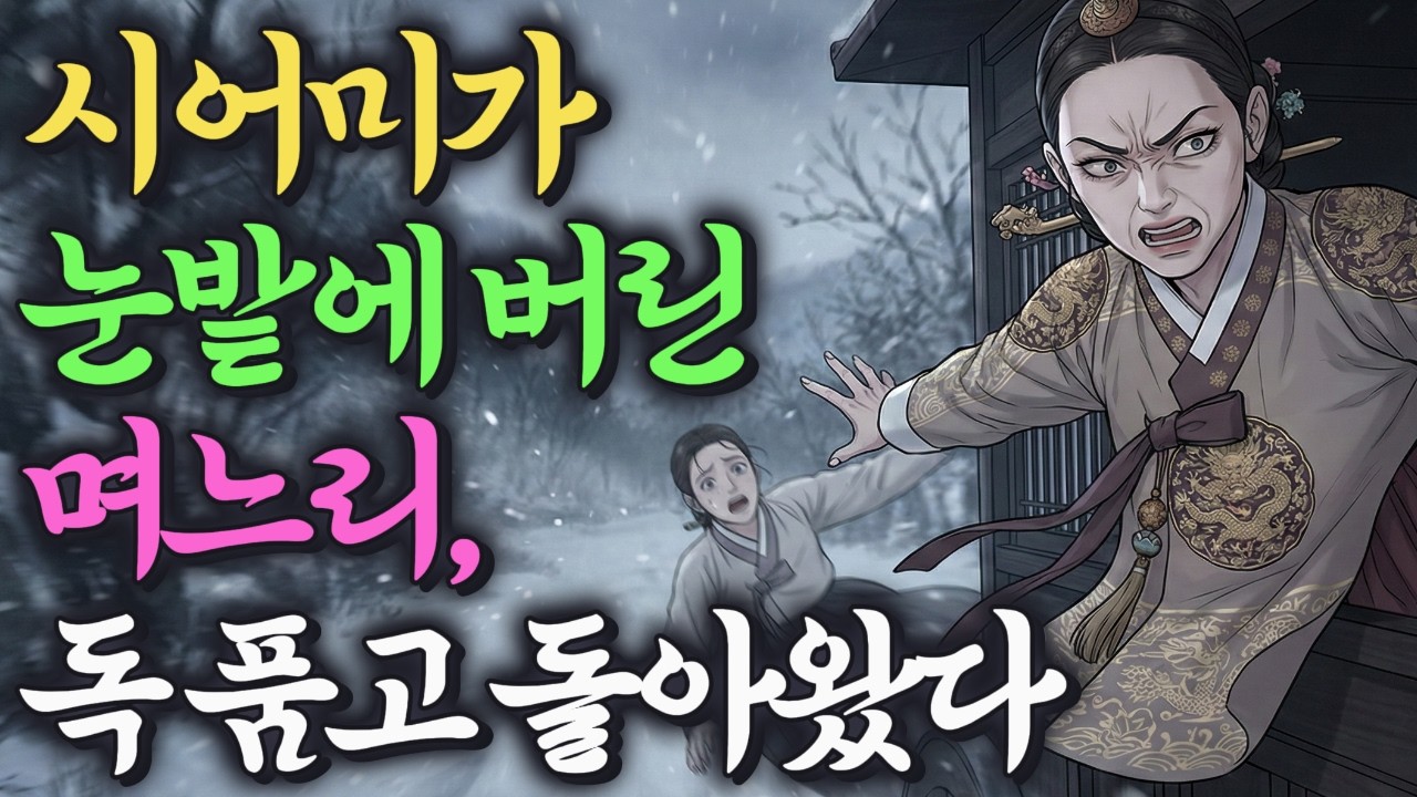 며느리를 눈 산에 버리고 온 시어머니, 그날 밤 안방 문이 열리고 걸어 들어온 사람은... #야담 #설화 #옛날이야기 #민담