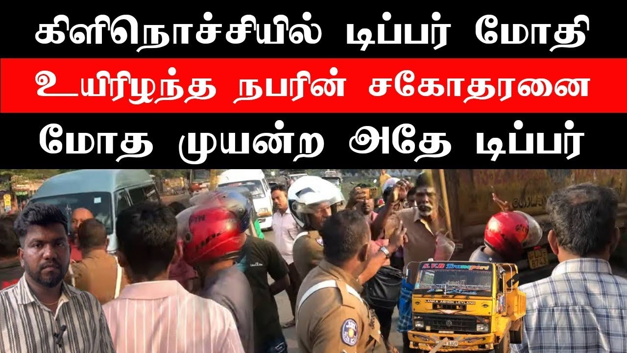 கிளிநொச்சியில் ஏற்பட்ட பர*பர*ப்பு: அதி*ர்*ச்சி வீடியோ #jkreport #todaytamilnews #tamilnews
